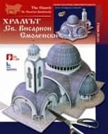 Корица на „Хартиен модел: Храмът "Св. Висарион Смоленски"“