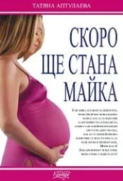 Корица на „Скоро ще стана майка“