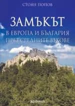 Корица на „Замъкът в Европа и България през средните векове“, Стоян Попов