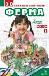 Корица на „Ферма - 3 D книжка за оцветяване“
