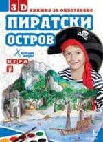 Корица на „Пиратски остров. 3D Книжка за оцветяване“