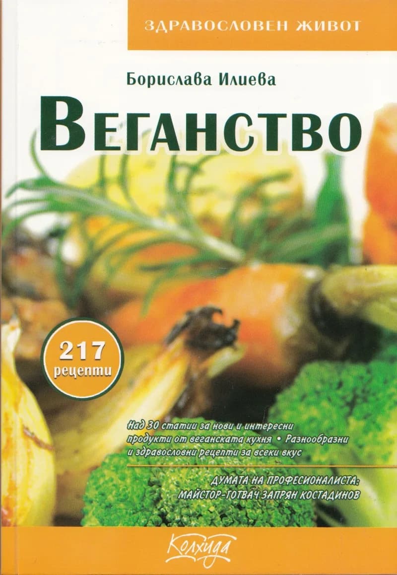Корица на „Веганство" — Борислава Илиева