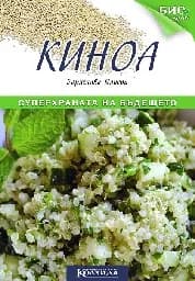Корица на „Киноа - суперхраната на бъдещето“