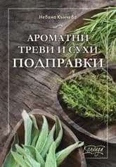 Корица на „Ароматни треви и сухи подправки“, Невяна Кънчева