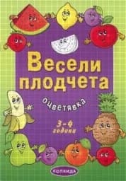 Корица на „Весели плодчета“