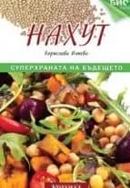 Корица на „Нахут" — Борислава Илиева