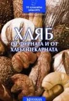 Корица на „ХЛЯБ от фурната и от хлебопекарната“, Невяна Кънчева