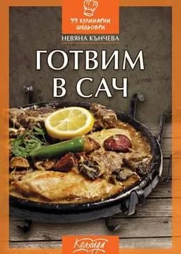 Корица на „Готвим в сач“, Невяна Кънчева