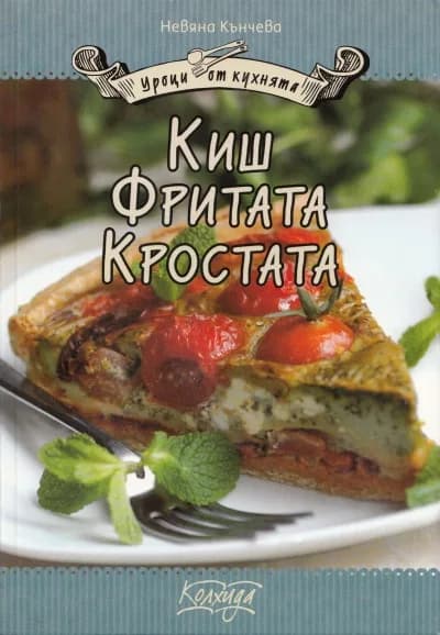 Корица на „Киш. Фритата. Кростата“, Невяна Кънчева