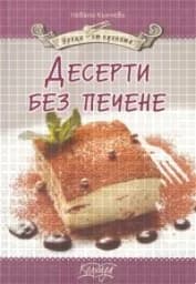 Корица на „Десерти без печене“