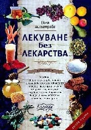 Корица на „Лекуване без лекарства - 1 книга“