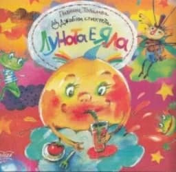 Корица на „Луната е яла“