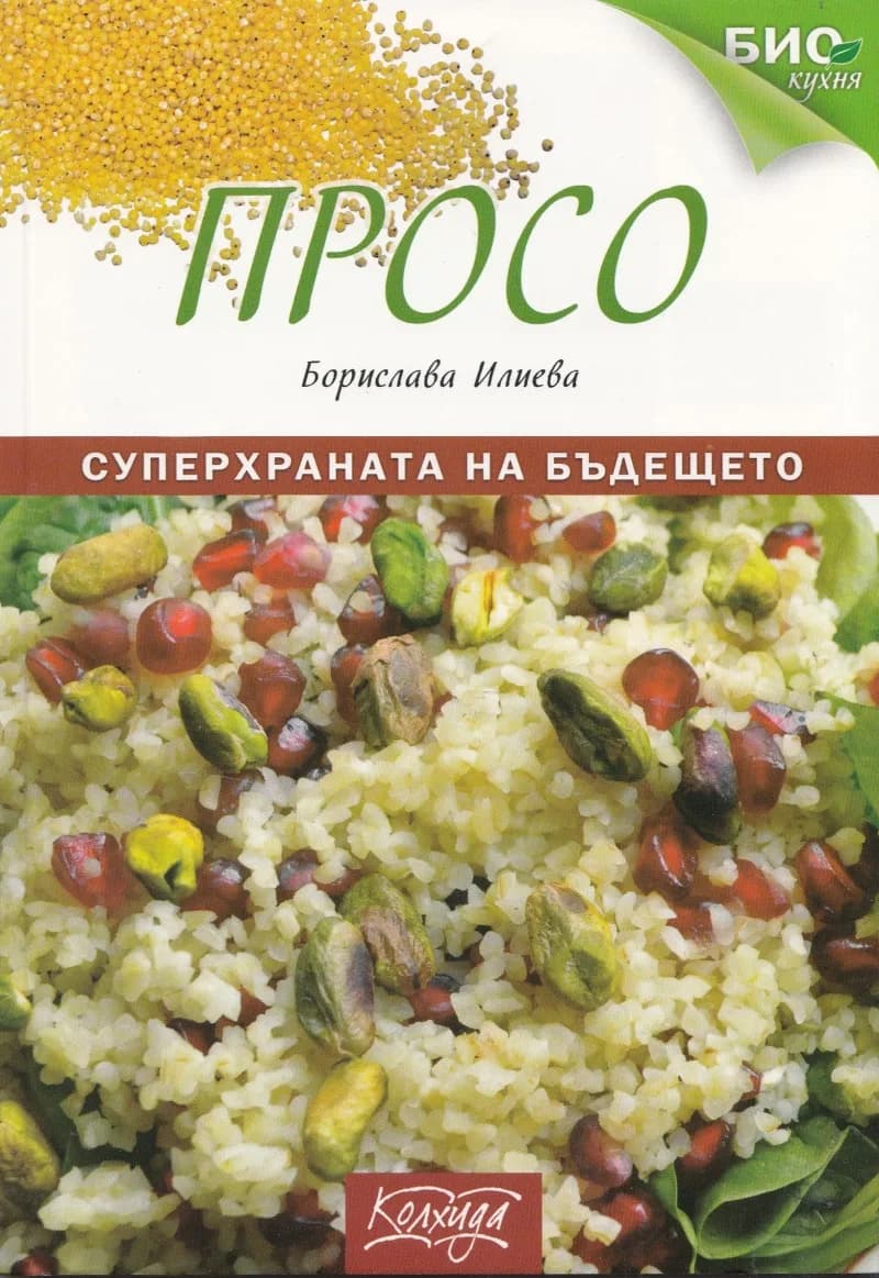 Корица на „Просо" — Борислава Илиева