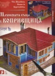 Корица на „Млъчковата къща в Копривщица - макет“