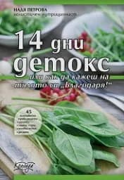 Корица на „14 дни детокс“