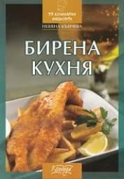 Корица на „Бирена кухня“