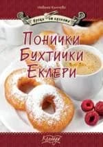 Корица на „Понички, бухтички, еклери“, Невяна Кънчева