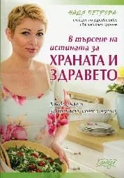 Корица на „В търсене на истината за храната и здравето“