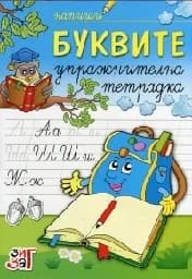 Корица на „Напиши буквите. Упражнителна тетрадка“