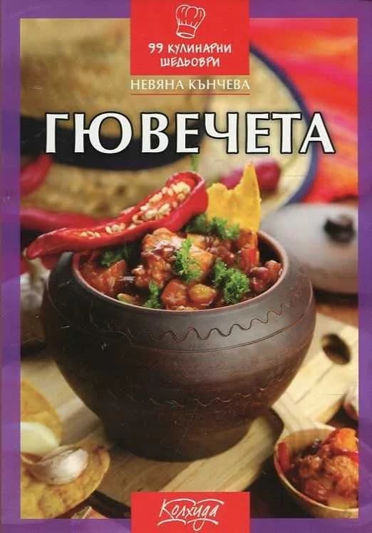 Корица на „Гювечета“, Невяна Кънчева