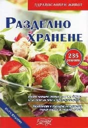 Корица на „Разделно хранене“
