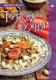 Корица на „Турска кухня“