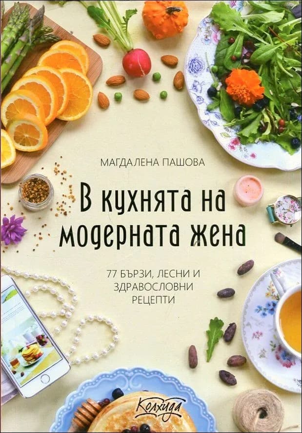 Корица на „В кухнята на модерната жена" — Магдалена Пашова