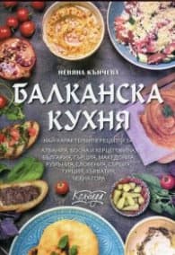 Корица на „Балканска кухня"