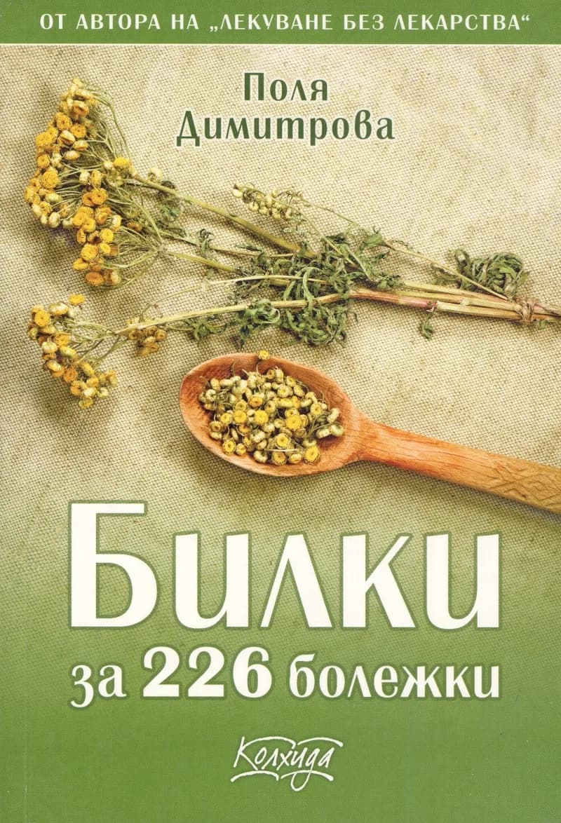 Корица на „Билки за 226 болежки“, Поля Димитрова