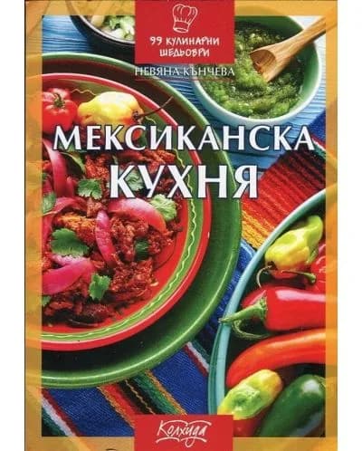 Корица на „Мексиканска кухня“, Невяна Кънчева