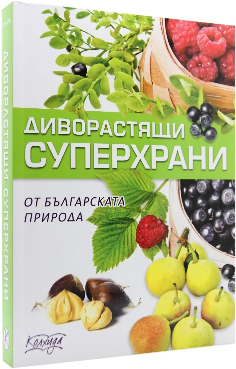 Корица на „Диворастящи суперхрани от българската природа“, Симеон Лъвински