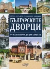 Корица на „Българските дворци - от кан Аспарух до цар Борис III" — Ясен Ценов