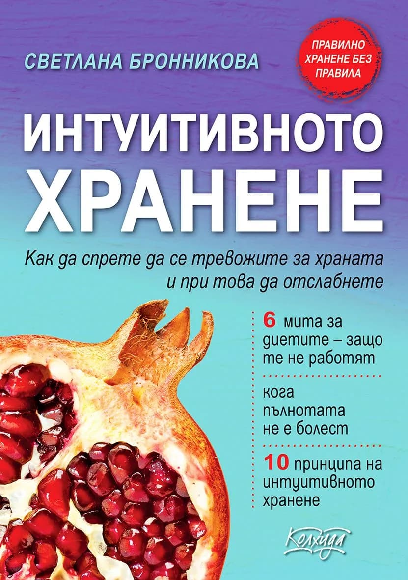 Корица на „Интуитивното хранене“, Светлана Бронникова