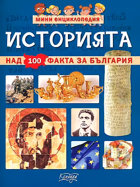 Корица на „Мини енциклопедия: Историята"