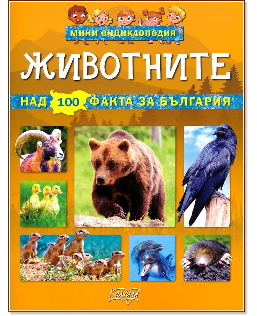 Корица на „Мини енциклопедия: Животните" — Невяна Кънчева
