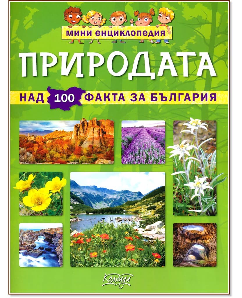 Корица на „Мини енциклопедия: Природата" — Невяна Кънчева