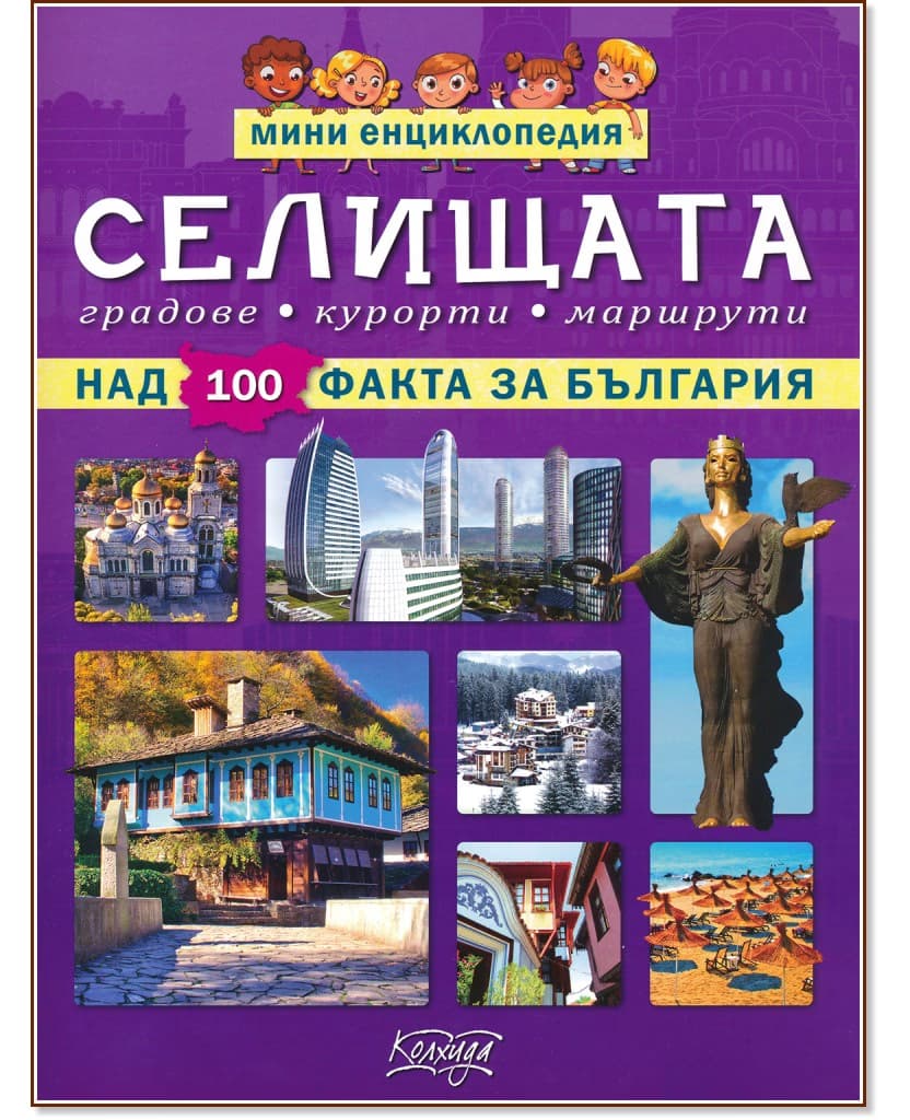 Корица на „Мини енциклопедия: Селищата" — Невяна Кънчева