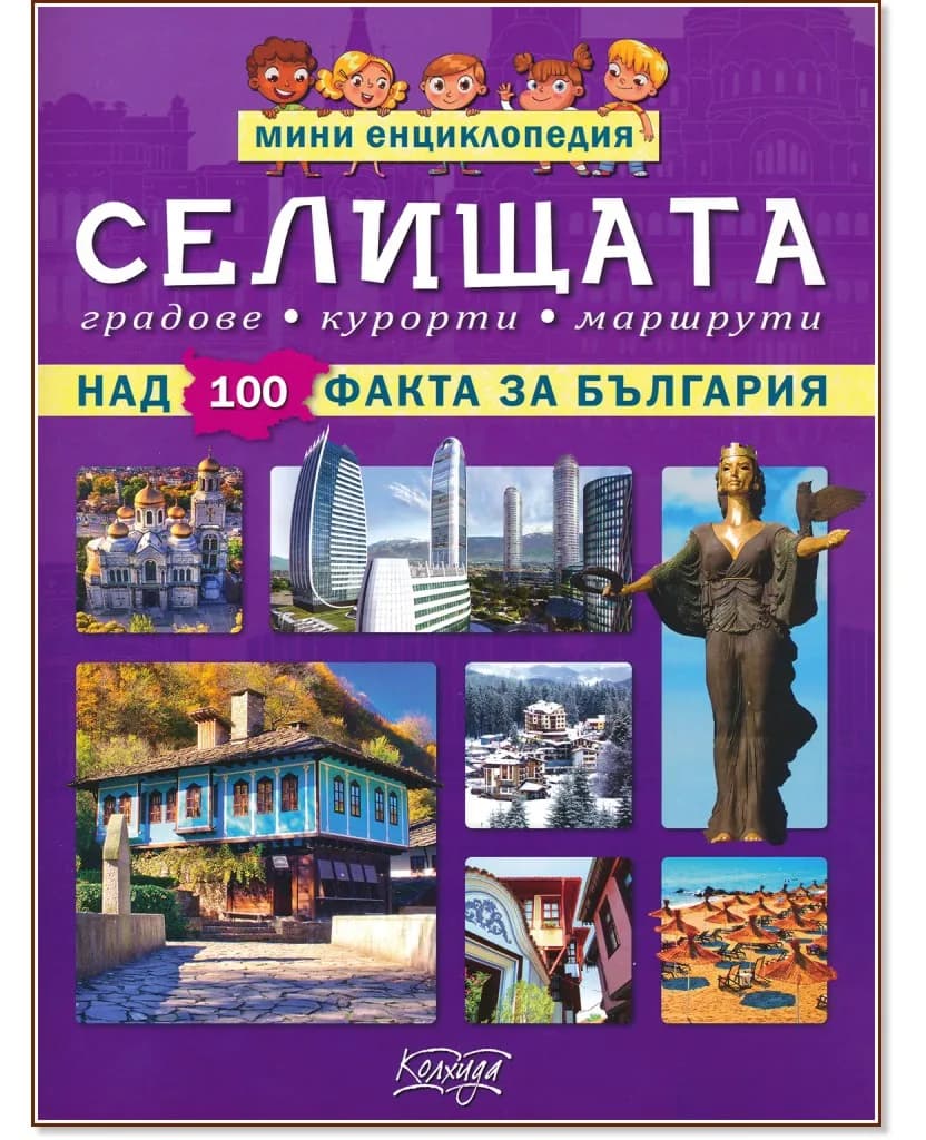 Корица на „Мини енциклопедия: Селищата" — Невяна Кънчева