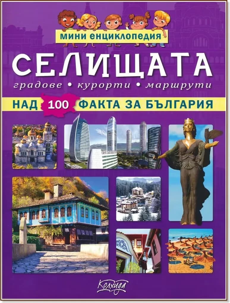 Корица на „Мини енциклопедия: Селищата“, Невяна Кънчева
