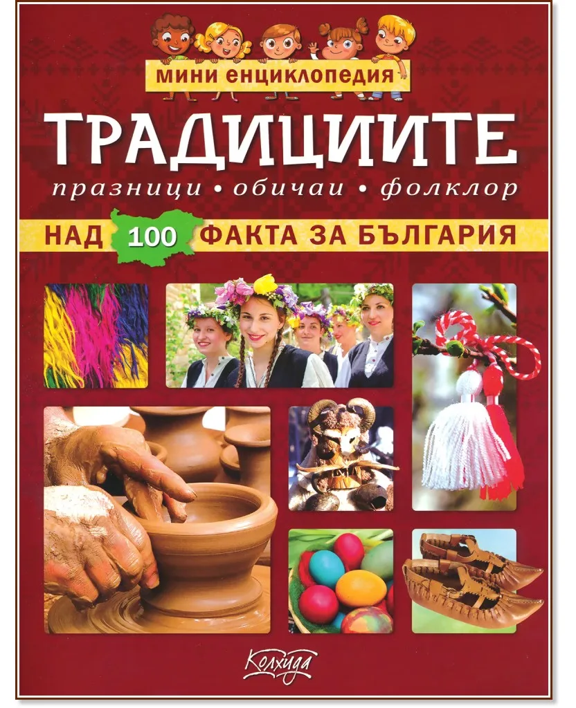 Корица на „Мини енциклопедия: Традициите" — Невяна Кънчева