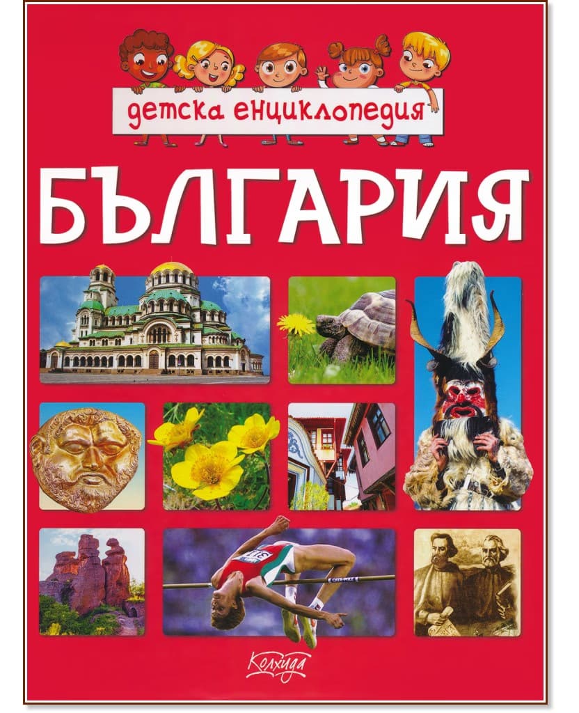 Корица на „Детска енциклопедия: България"