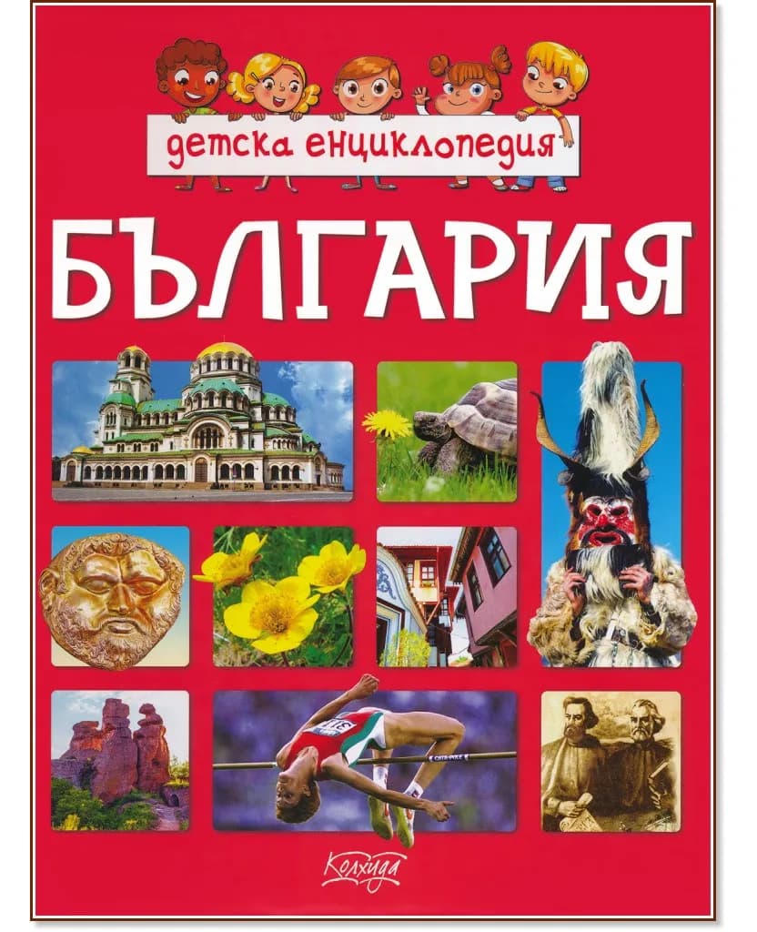 Корица на „Детска енциклопедия: България"
