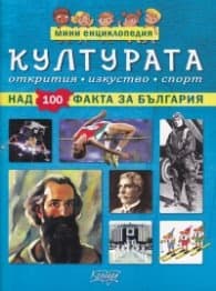 Корица на „Културата - мини енциклопедия (над 100 факта за България)" — Невяна Кънчева