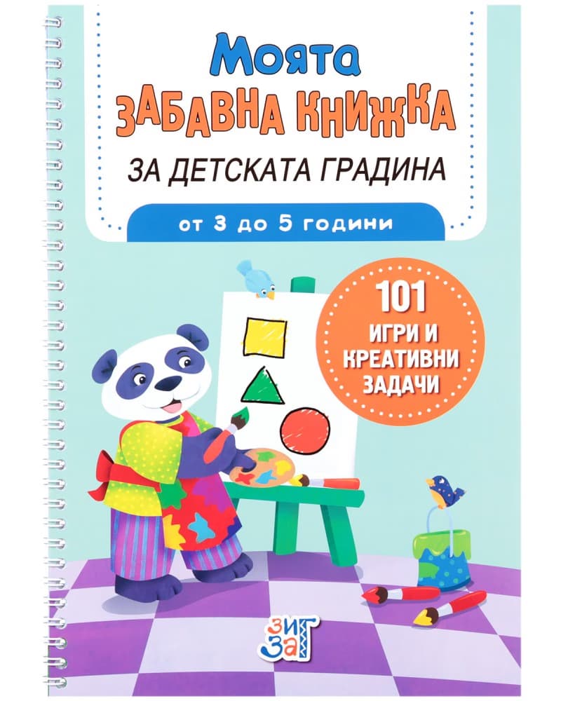 Корица на „Моята забавна книжка за детската градина" — Британи Линч