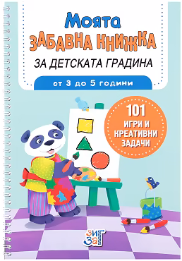 Корица на „Моята забавна книжка за детската градина"