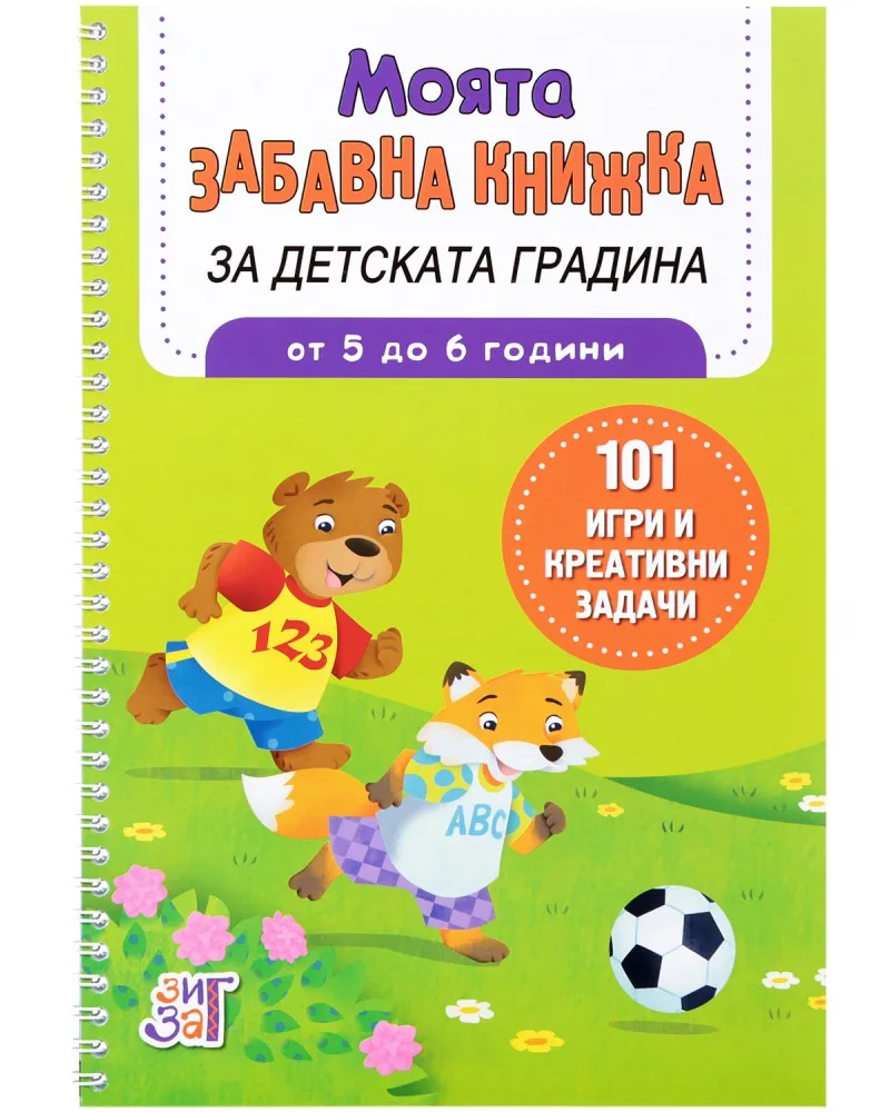 Корица на „Моята забавна книжка за детската градина" — Британи Линч