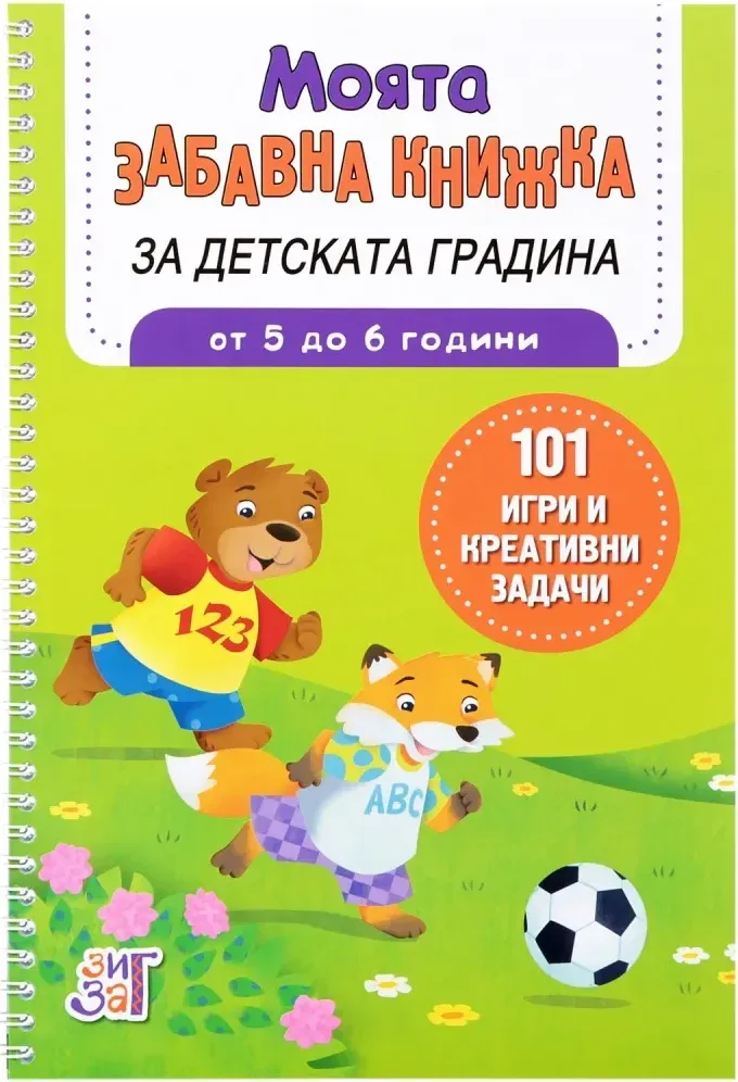 Корица на „Моята забавна книжка за детската градина“, Британи Линч
