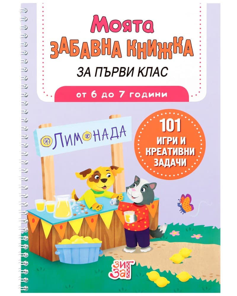Корица на „Моята забавна книжка за първи клас" — Британи Линч