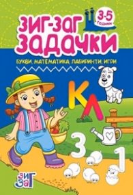 Корица на „Зиг-Заг задачки: Букви, математика, лабиринти, игри 3-5 год."