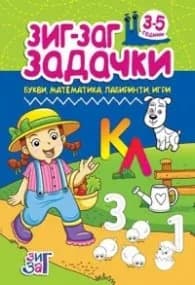 Корица на „Зиг-Заг задачки: Букви, математика, лабиринти, игри 3-5 год."